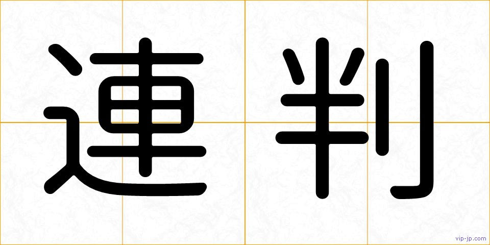 連判の画像