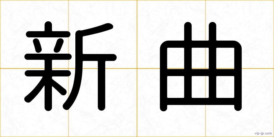 新曲の画像