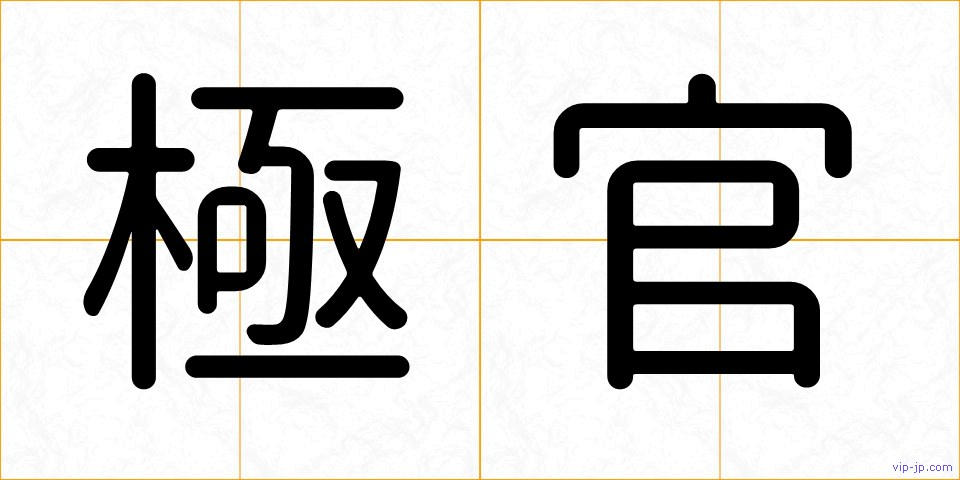 極官の画像