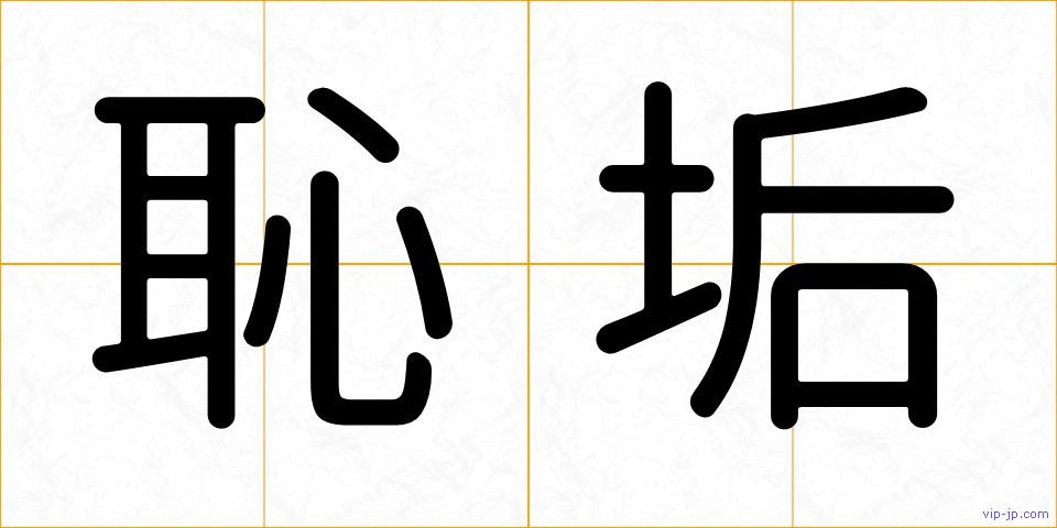 恥垢の画像