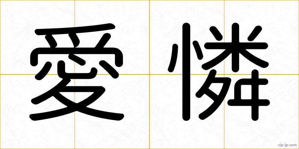 愛憐の画像