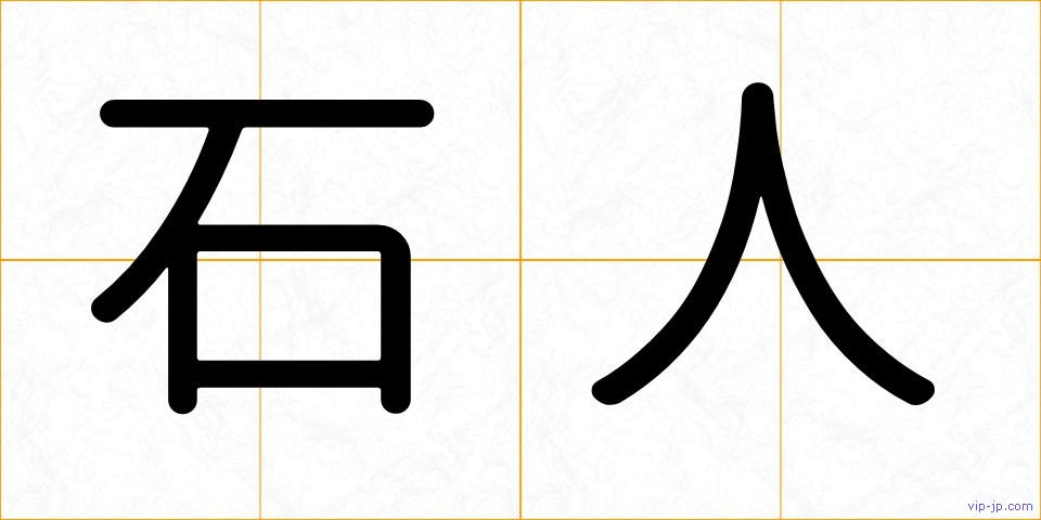 石人の画像