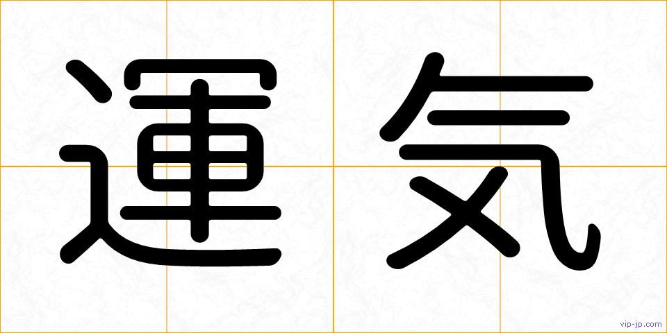 運気の画像