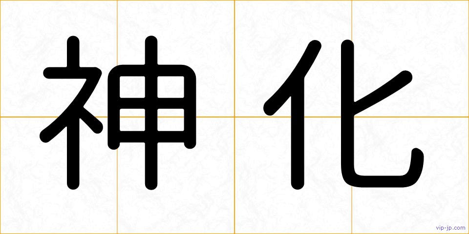 神化の画像