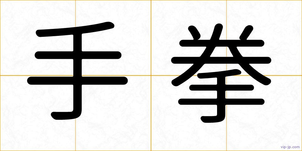 手拳の画像