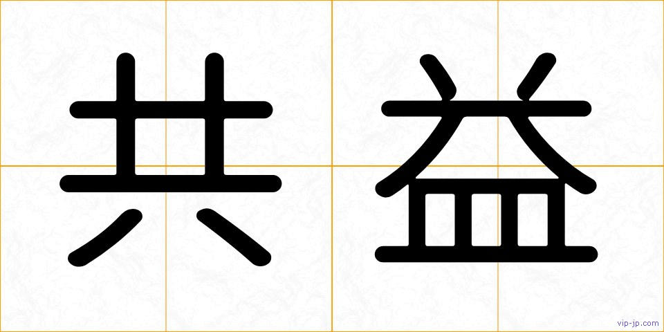 共益の画像