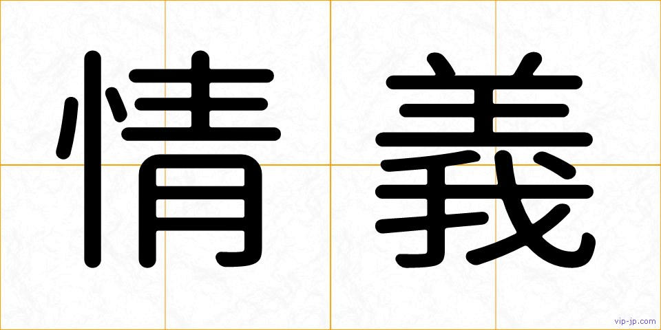 情義の画像