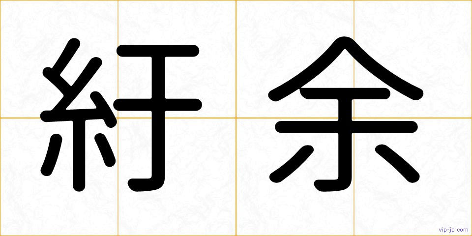 紆余の画像