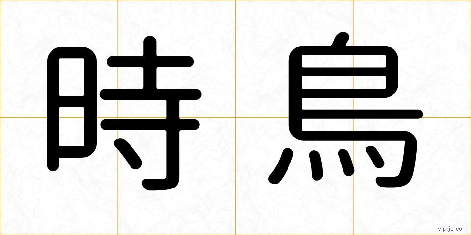 時鳥の画像
