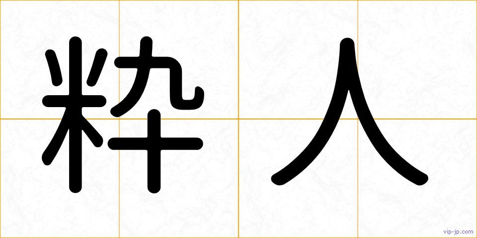 粋人の画像