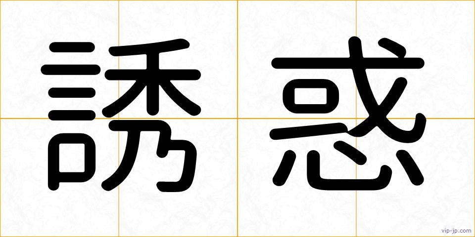 誘惑の画像