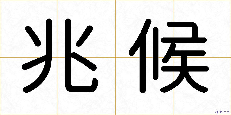 兆候の画像