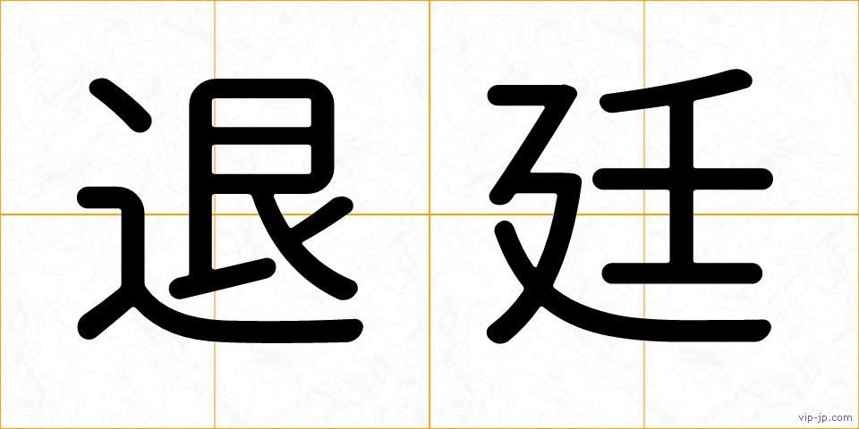 退廷の画像