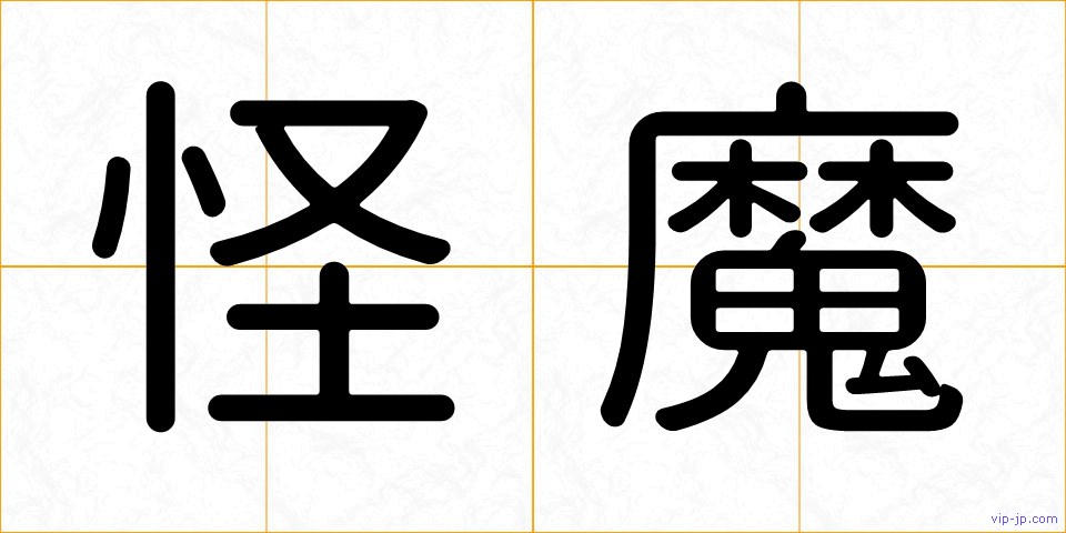 怪魔の画像