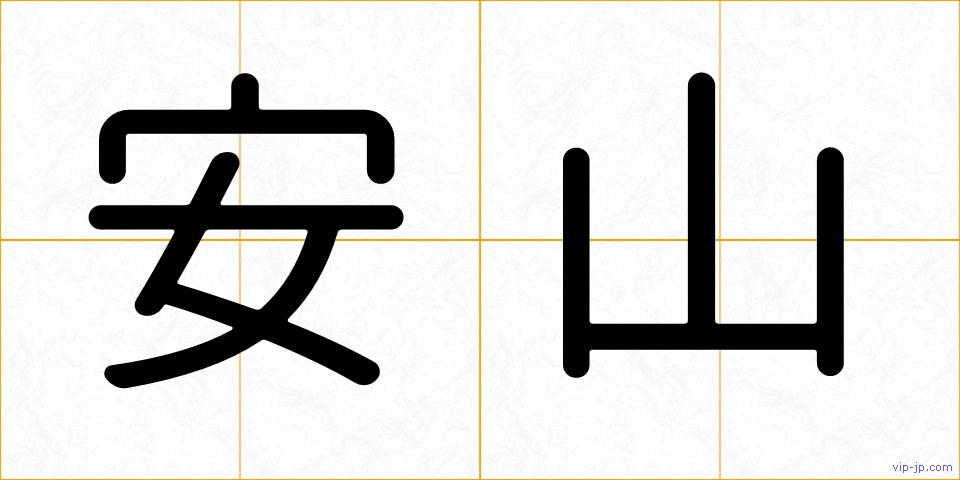 安山の画像