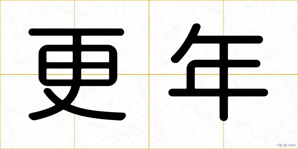 更年の画像