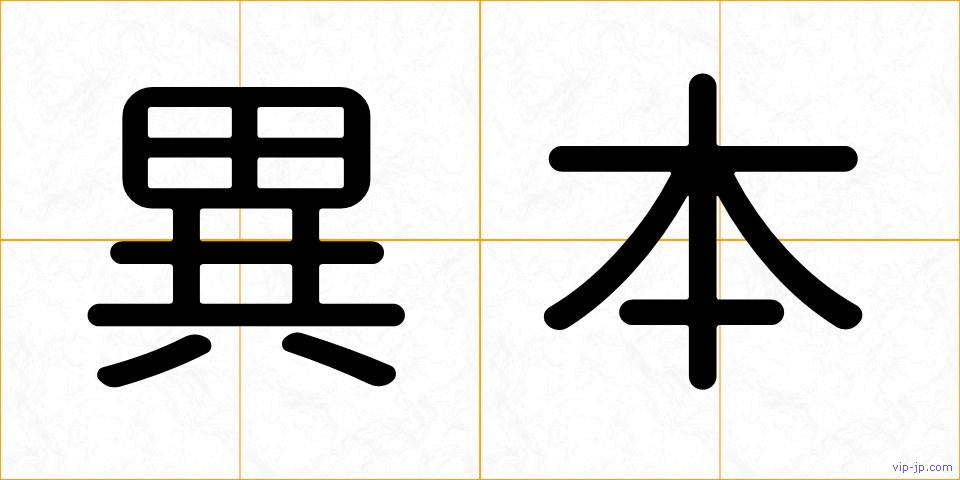 異本の画像