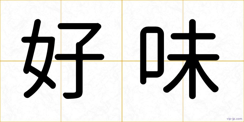 好味の画像