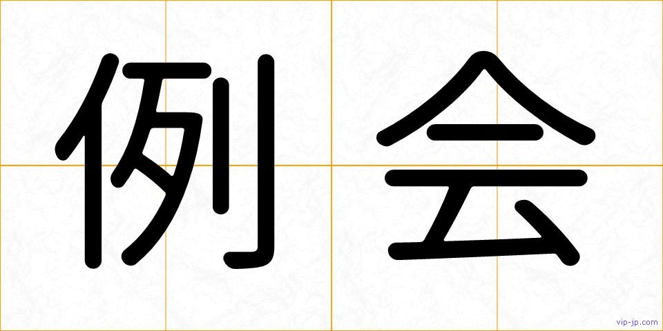 例会の画像