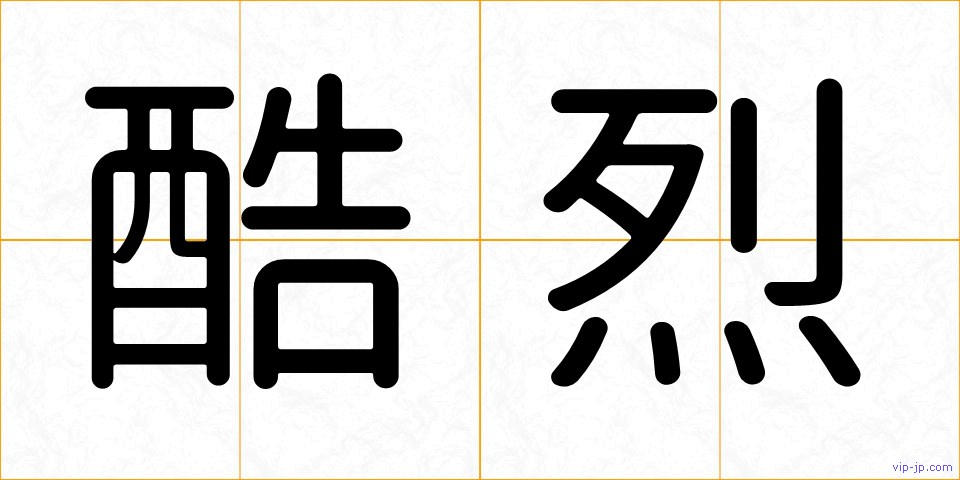 酷烈の画像
