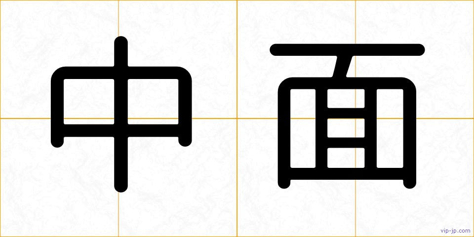 中面の画像