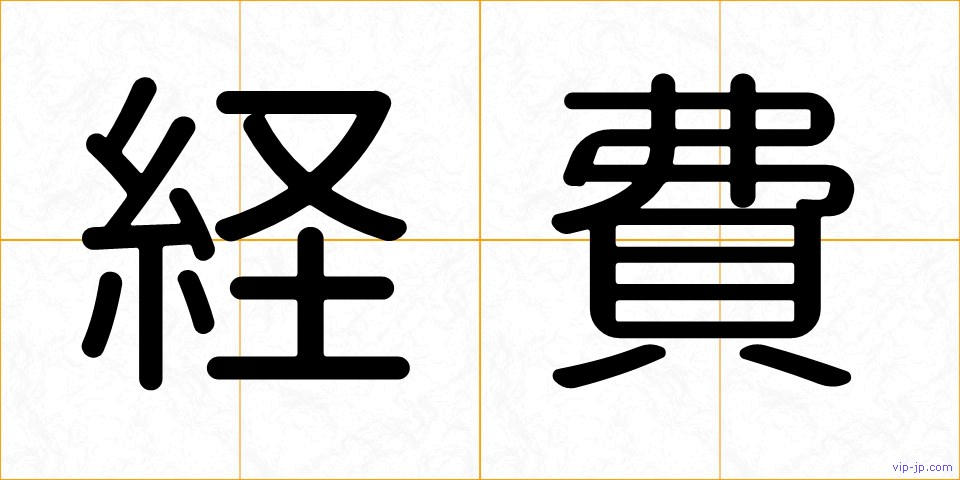 経費の画像