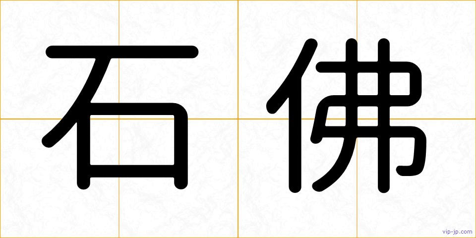 石佛の画像
