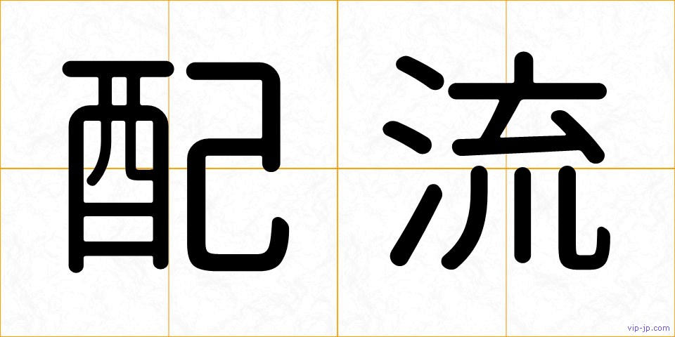 配流の画像