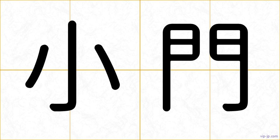 小門の画像