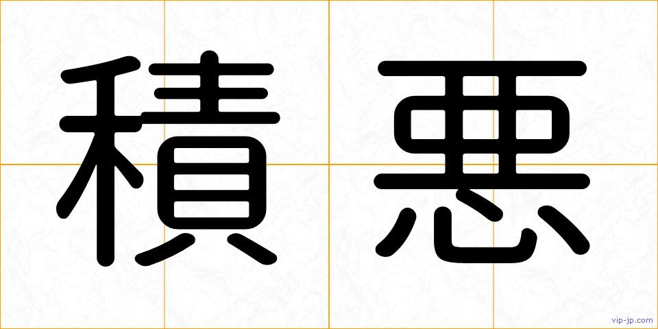 積悪の画像
