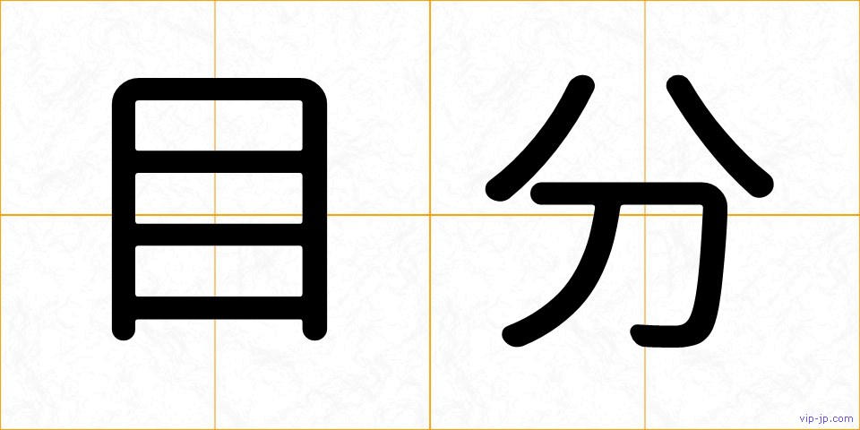 目分の画像