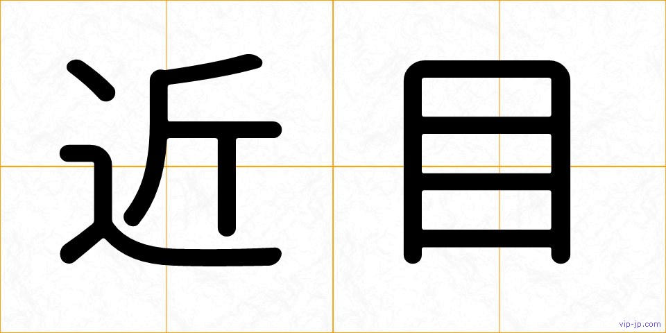 近目の画像