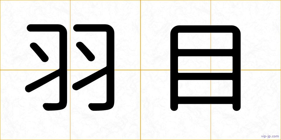 羽目の画像