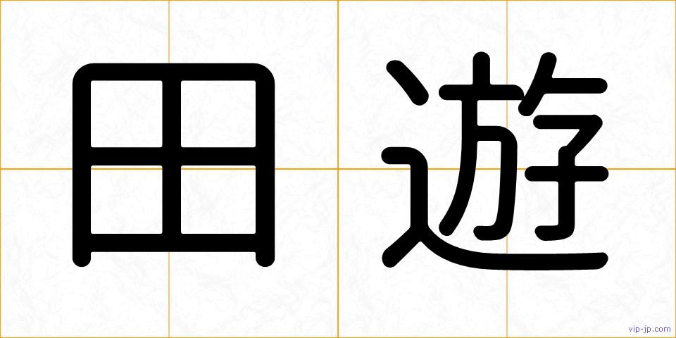 田遊の画像