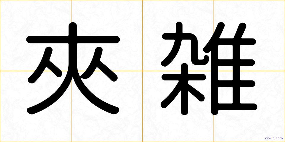 夾雑の画像