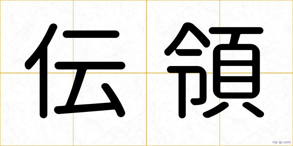伝領の画像