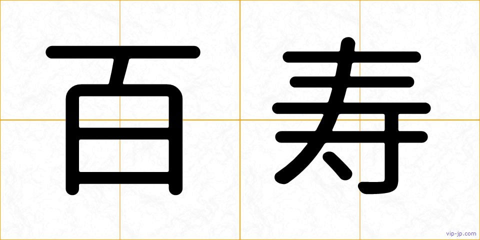 百寿の画像
