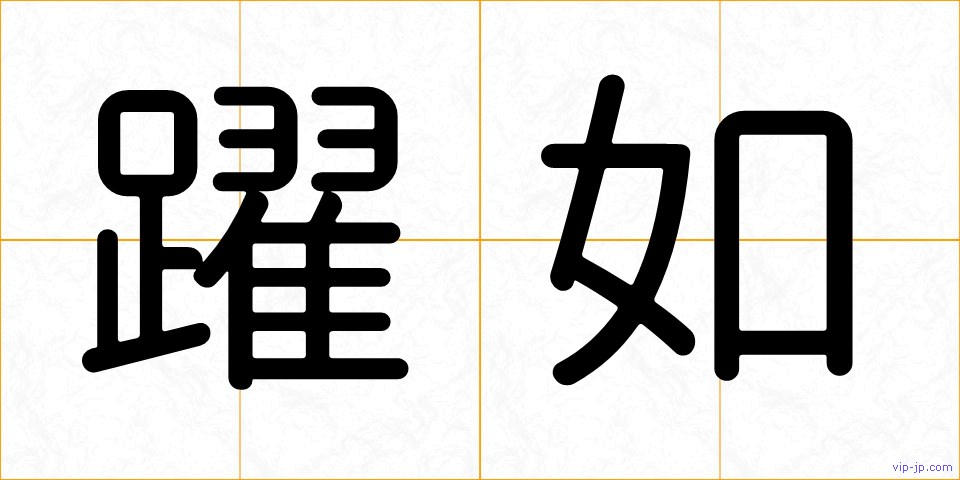 躍如の画像