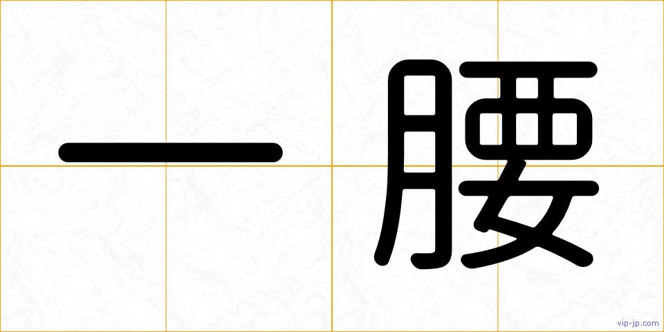 一腰の画像