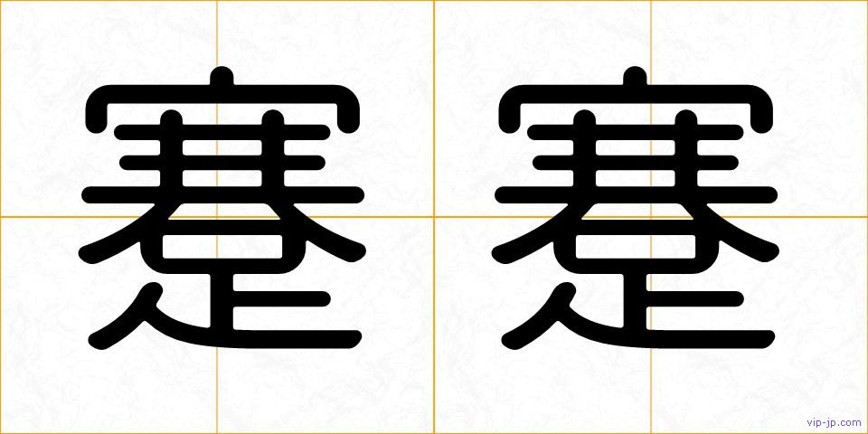 蹇蹇の画像