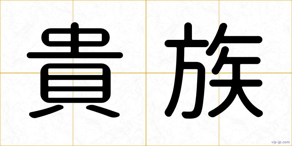 貴族の画像