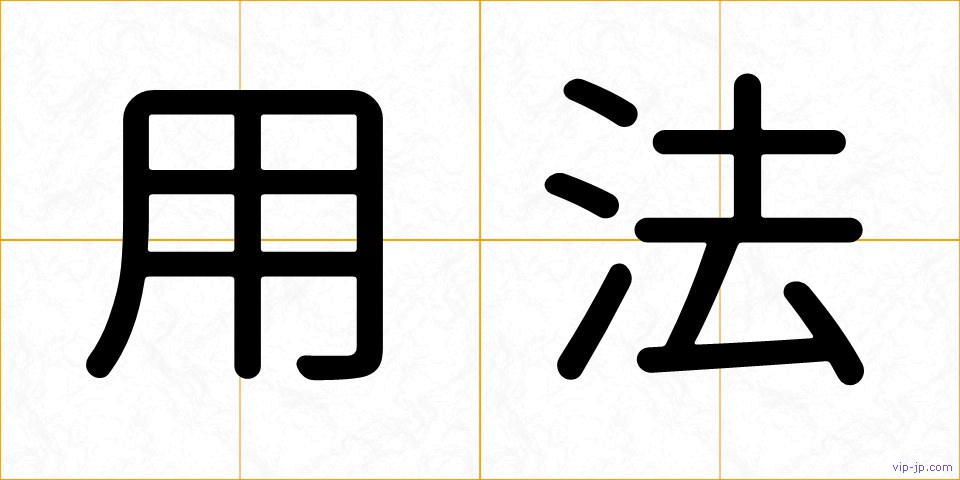 用法の画像