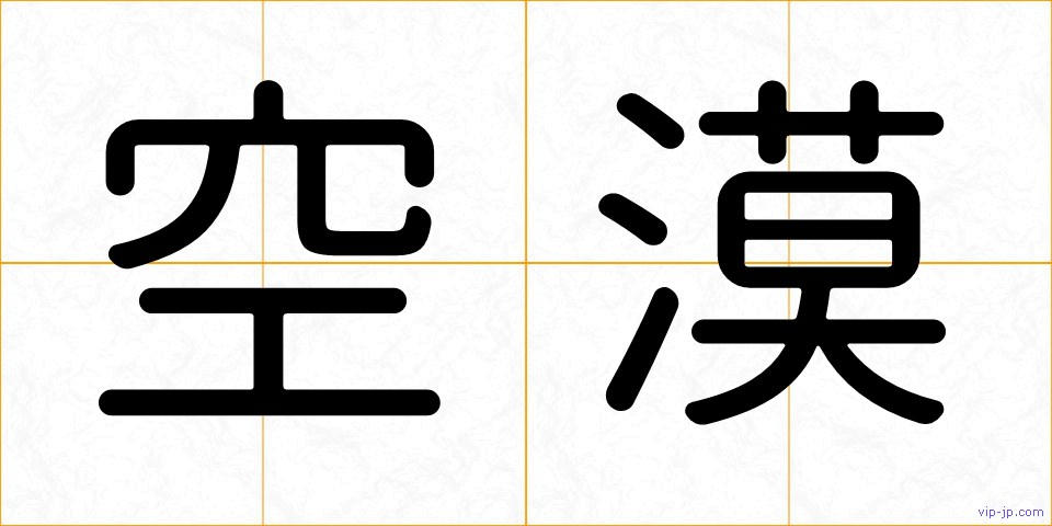 空漠の画像