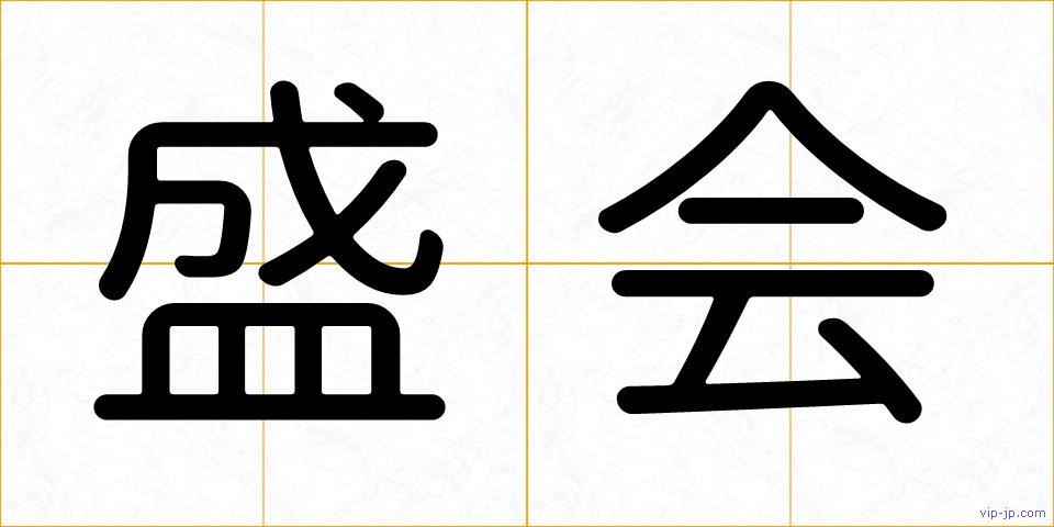 盛会の画像
