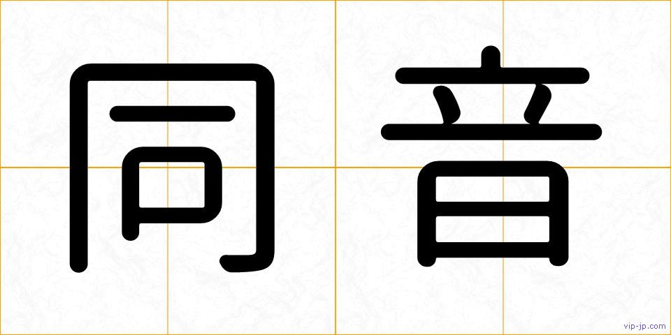 同音の画像