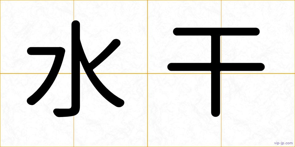水干の画像