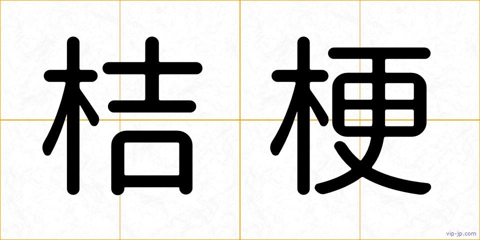 桔梗の画像
