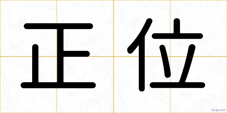 正位の画像