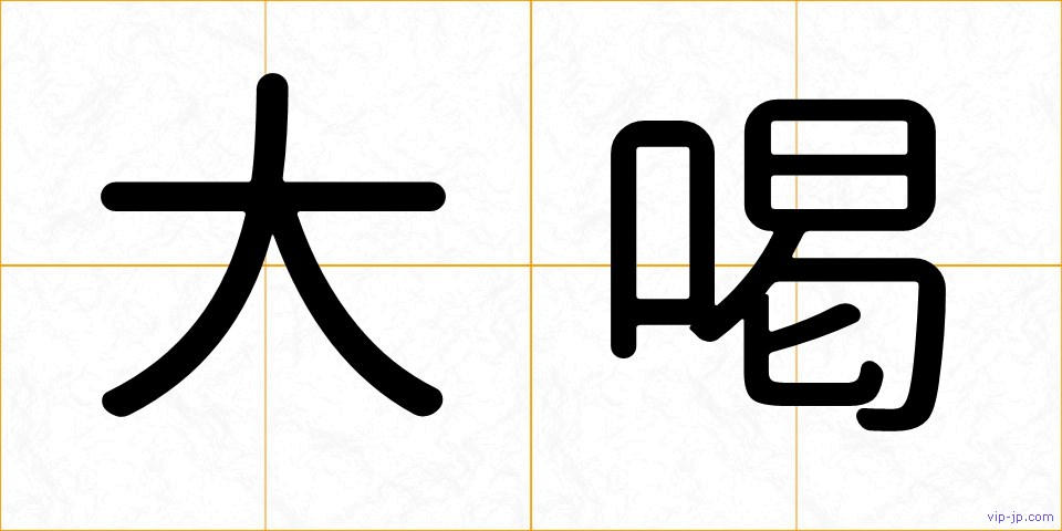 大喝の画像