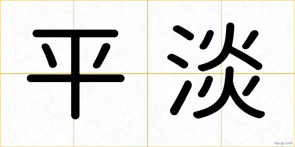 平淡の画像